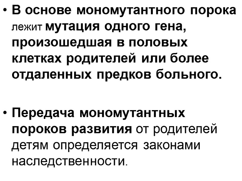 В основе мономутантного порока лежит мутация одного гена, произошедшая в половых клетках родителей или